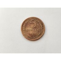 5 копеек 1955 года. 8-я.