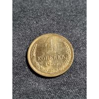 СССР 1 копейка 1985