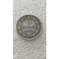 10 копеек 1923