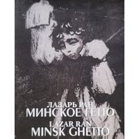 Лазарь Ран МИНСКОЕ ГЕТТО 2008