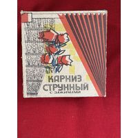 Карниз струнный в упаковке,не б/у