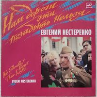 Евгений Нестеренко - Нам Дороги Эти Позабыть Нельзя (2LP)