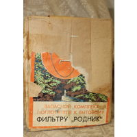 Запасной комплект поглотителя к бытовому фильтру "Родник" СССР 1983 ГОСТ