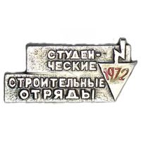 Студенческие строительные отряды 1972