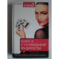 Книга стервозной мудрости. Работа над ошибками, которые совершают женщины.