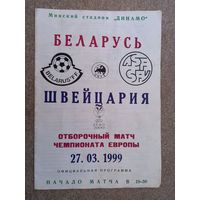 Футбол Беларусь - Швейцария 1999