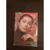 Календарик,артисты,Заклунная,1983