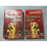 Александра Маринина "Незапертая дверь"  в 2 томах из серии "Русский бестселлер"