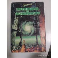 Прелюдия к основанию: Фантастический роман / A. Азимов. (Серия "Sfинкс")