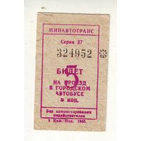 Билет на проезд в автобусе, 1980 год. Две штуки.  Отличное состояние !