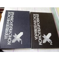 Управленческое консультирование. Ред М. Кубр. В 2 тт