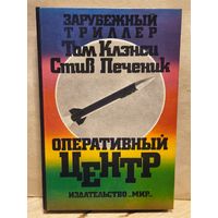Клэнси Т., Печеник С. - Оперативный центр