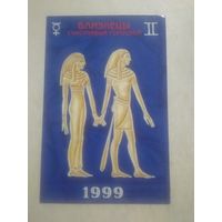 Карманный календарик. Знаки зодиака. Близнецы. 1999 год