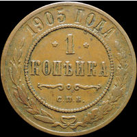 1 копейка 1905, Кабинетная! С 1 Рубля!