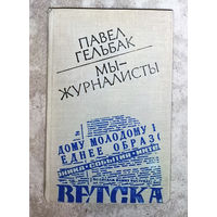 Павел Гельбак Мы - журналисты.