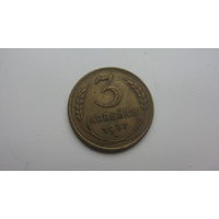 3 копейки 1937 г.
