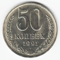 50 копеек 1991 г. Л _состояние aUNC/UNC