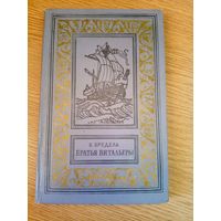 Бредель В"Братья витальеры (БПиНФ)"\07.