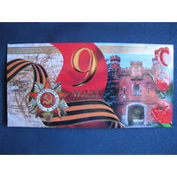 Двойная поздравительная открытка с Днем Победы (с тиснением, 2008 г.)