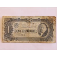 10 рублей 1937 года. Один червонец. СССР. м