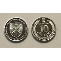 Украина 10 гривен 2023 года (Командование объединённых сил ВСУ)