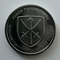 Украина 10 гривен 2023 года (Командование объединённых сил ВСУ)