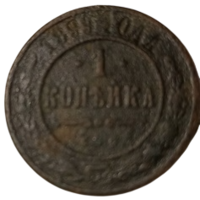 Российская Империя (Россия). 1 копейка 1899