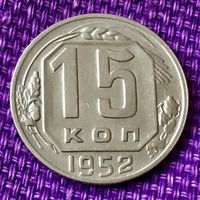15 копеек 1952 года.