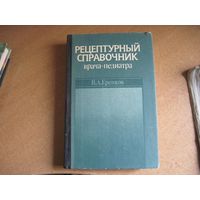 В.А. Еренков. Рецептурный справочник врача-педиатра. 1994 г.