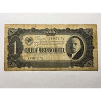 1 червонец 1937 г. с рубля