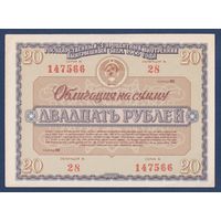 СССР, облигация 20 рублей 1966 г, Государственный 3-процентный внутренний выигрышный заем, aUNC