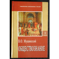 В.О.Мушинский Обществознание