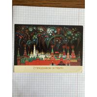 Открытка с Праздником Октября