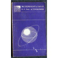 Ж.-К. Пекер Экспериментальная астрономия.