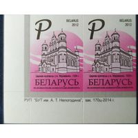 Беларусь 2012 14 стандарт Пара (Р) , матовая зак.170ц-2014 .