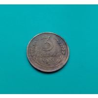 3 копейки 1931 года СССР