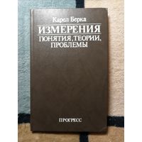 НОВАЯ, Карел Берка, ИЗМЕРЕНИЯ. Понятия, теории, проблемы.