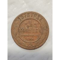 1 копейка 1878 года