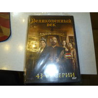 ВЕЛИКОЛЕПНЫЙ ВЕК - ДВА ДИСКА- ЗАПЕЧАТАНЫ -