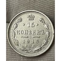 15 копеек 1913 года без МЦ.Состояние!