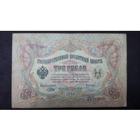 3 рубля 1905 Шипов Чихиржин