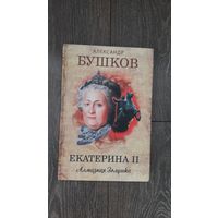 Екатерина II. Алмазная Золушка
