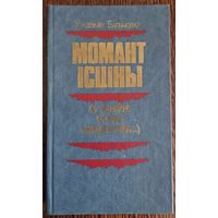 Уладзімір Багамолаў. Момант ісціны, у жніўні сорак чацвёртага. 1984 год.