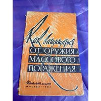 Как защищаться от оружия массового паражения\049
