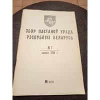 Збор пастаноу урада Р.Б 1994г\13д
