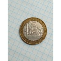 10 рублей 2007 Великий Устюг ММД .