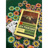 Федор Достоевский ''Игрок''