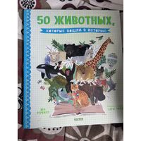 50 животных которые вошли в историю