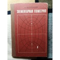 Элементарная геометрия, В. Г. Болтянский, Книга для учителя