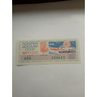 Лотерея ДОСААФ 1977-2